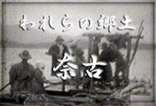 われらの郷土 奈古(23分)